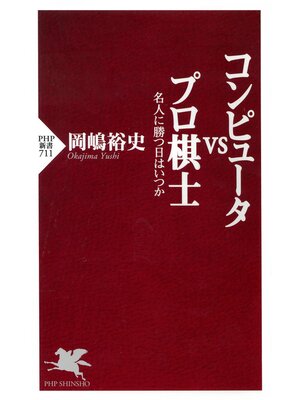 cover image of コンピュータvsプロ棋士　名人に勝つ日はいつか